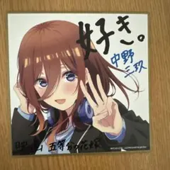 五等分の花嫁 映画 入場者特典 色紙 中野三玖