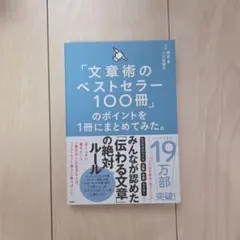「文章術のベストセラー100冊」のポイントを1冊にまとめてみた。