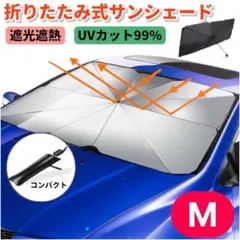 車用サンシェード 日除け 傘型 折り畳み式 収納ポーチ付き 遮光【M】