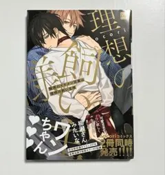 職場のイケメン営業は理想の飼い主様 nocori 初版