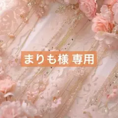 まりも様 専用ページ