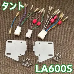 タント（LA600S）カーオーディオ・ナビ取付キット ブラケット 配線セットのサムネイル