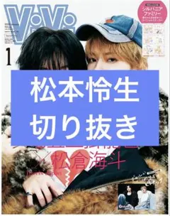 ViVi　1月号　松本怜生　切り抜き