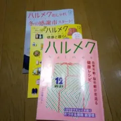 ハルメク 2025 12月号