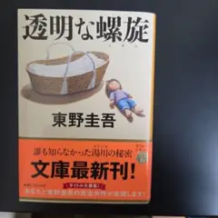 透明な螺旋　東野圭吾　文庫本　初版