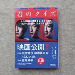 君のクイズ（文庫版） 小川哲 朝日文庫 映画帯付き