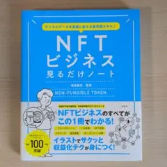 デジタルデータを資産に変える最先端スキル! NFTビジネス見るだけノートのサムネイル