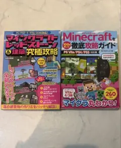 マインクラフト攻略本 2冊セット レッドストーン 建築＆徹底攻略ガイド