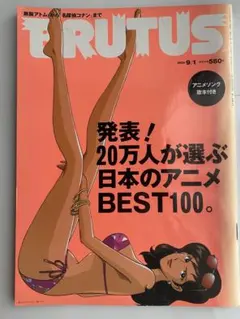 BRUTUS 2000年9月号 アニメ特集付き