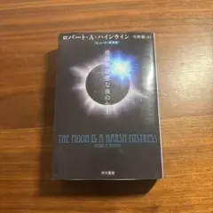 ロバート・A・ハインライン 月は無慈悲な夜の女王