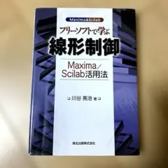 フリーソフトで学ぶ線形制御 : Maxima/Scilab活用法