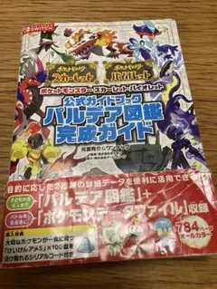 ポケットモンスター スカーレット・バイオレット 公式ガイドブック パルデア図鑑…のサムネイル