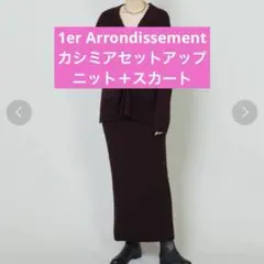 1er Arrondissement/ウールカシミアセットアップ