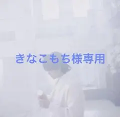 【専用出品】 フォトカ8枚