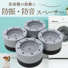 防振 防音 スペーサー 振動ゴム 4個セット 洗濯機 パッド 滑り止め 騒音対策のサムネイル