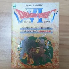ドラゴンクエストⅥ幻の大地公式ガイドブック 上巻(世界編)