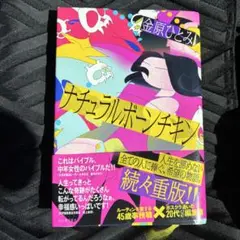 チュチュラルボーンチキン 金原ひとみ