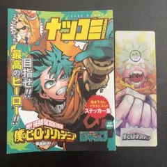 僕のヒーローアカデミア　ナツコミ　ステッカー　しおり 集英社 少年ジャンプ