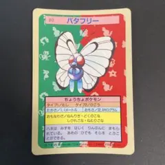 【青裏】ポケットモンスター　トップサン　012　バタフリー #173
