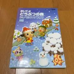 おいでよどうぶつの森かんぺきガイドブック