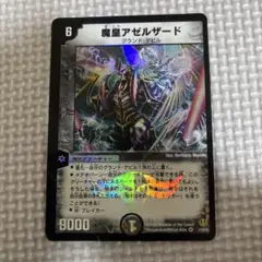 魔皇アゼルザード 枠ズレエラーカード