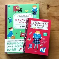 たのしみノートのつくりかた 杉浦さやか