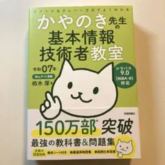 令和07年 イメージ&クレバー方式でよくわかる かやのき先生の基本情報技術者教室