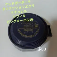 クレドポーボーテ　タンクッションエクラ　ナチュレル　リフィル　ピンクオークル10