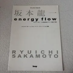 坂本龍一 energy flow ピアノ楽譜