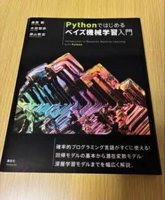 Pythonではじめるベイズ機械学習入門
