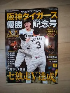 阪神タイガース 優勝記念号