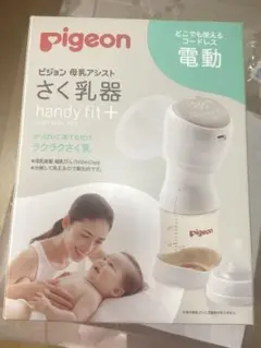 pigeon 電動母乳搾乳器 handy fit+ セット