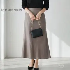 24SS グリーンレーベルリラクシング／サテン ナロー スカート 36 S モカ