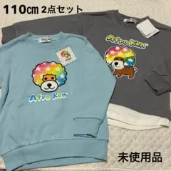 アフロ犬 裏毛 トレーナー 110㎝ 2点セット