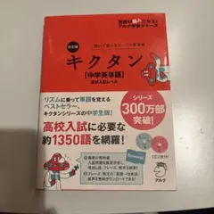 キクタン [中学英単語] 高校入試レベル CD付き