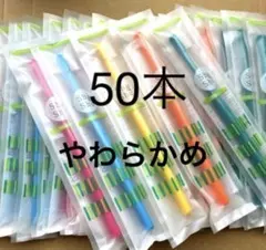 【特価】歯科医院専用歯ブラシ　Shu &Shuコンパクトヘッド　やわらかめ50本のサムネイル