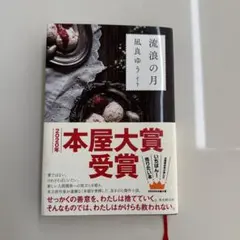 流浪の月 凪良ゆう 2020年出版