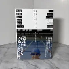 【帯付き】 現代広告の心理技術101 ドルー エリック ホイットマン　美品