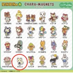 どうぶつの森 キャラマグネッツ　ジュン