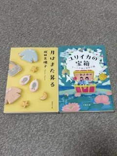 小説 2冊セット 月はまた昇る、ユリイカの宝箱 アートの島と秘密の鍵