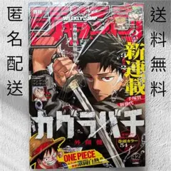 【シュリンク未開封】週刊少年ジャンプ 2023年 42号カグラバチ新連載号423 シュリンク未開封】週刊少年ジャンプ 2023年 42号カグラバチ新連載号