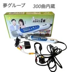 夢グループ カラオケ一番 YK-3008 有線サブマイクセット - メルカリ