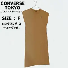 CONVERSE TOKYO ロングワンピース フリー　ベージュ　サイドジッパー