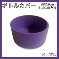 水筒カバー ボトルカバー キズ防止 シリコン パープル 小学生 幼稚園