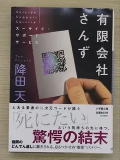 有限会社さんず スーサイド・サポート・サービス 降田天 初版