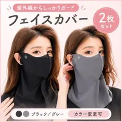 フェイスカバー 2枚セット ネックガード UVカット UPF50+ 日焼け防止
