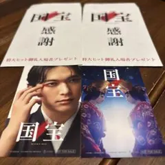 国宝 感謝 特大ヒット御礼入場者プレゼント2枚セット