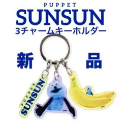 【新品】パペットスンスン　3チャームキーホルダー　スンスンいろいろ