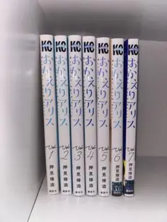 おかえりアリス　1〜7巻　全巻セット