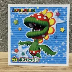 スーパーマリオ シール 035 ボスパックンのサムネイル